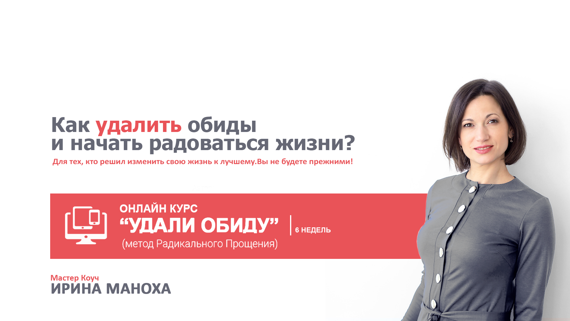 Мастер Коуч, психолог: Ирина Маноха